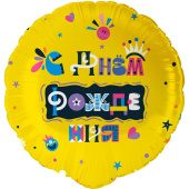 Шар фольга 18''/FL круг С Днем Рождения Веселые буквы
