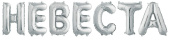 Шар фольга Буквы надпись Невеста Серебро 14'' 36см
