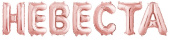 Шар фольга Буквы надпись Невеста Розовое Золото 14'' 36см