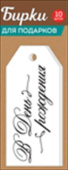 Бирка набор В День Рождения (уп10) ИмП