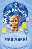 Открытка С Рождением Мальчика