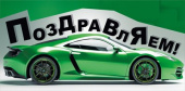 Конверт для денег Поздравляем
