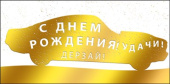 Конверт для денег С Днем Рождения