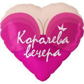 Шар фольга 18''/FL сердце Королева вечера 1шт