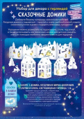 Набор для праздника Сказочные домики /ОП