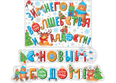 Гирлянда Буквы С Новым Годом 120см