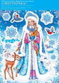Наклейка А4 Снегурочка