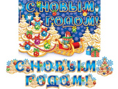 Гирлянда Буквы С Новым Годом 220см