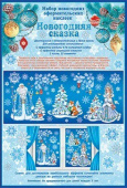 Наклейка А3 Новогодняя сказка