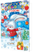 открытка С Новым Годом (год кролика)