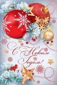 Открытка С Новым Годом