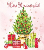 Открытка ЖАҢА ЖЫЛЫҢЫЗБЕН