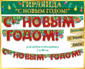 Гирлянда Буквы С Новым годом!