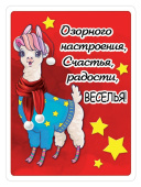 Магнит виниловый Озорного настроения, Счастья, радости, веселья!