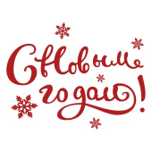 Наклейка С Новым Годом 12х22см Красный