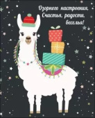 Открытка мини Озорного настроения (лама) (10шт)