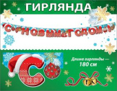 Гирлянда Буквы С Новым Годом 180см
