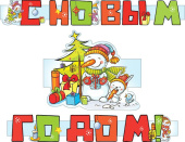 Гирлянда Буквы С Новым Годом