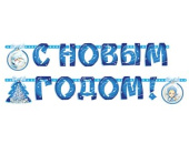 Гирлянда Буквы С Новым Годом Зимняя Сказка 230см