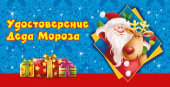 Удостоверение Деда Мороза
