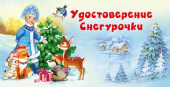 Удостоверение Снегурочки