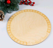 Подставка для торта круглая 26×26×0 3см С Новым Годом гравировка