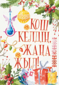 Открытка ЖАҢА ЖЫЛЫҢЫЗБЕН
