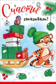 открытка Счастье заказывали (символ года)