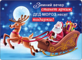 Магнит виниловый Дед мороз и сани