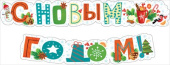 Гирлянда Буквы С Новым Годом