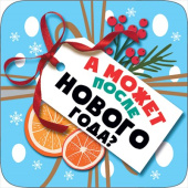 Украшение на скотче А может после Нового Года (10шт)