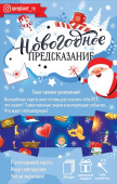Набор Пасьянс Новогоднее предсказание
