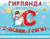 Гирлянда Буквы С Новым Годом