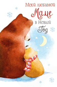 Открытка Моей любимой Маме в Новый Год