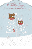Открытка С Новым Годом любимая Мамочка