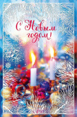 Открытка С Новым Годом
