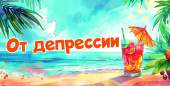 Конверт для денег От депрессии