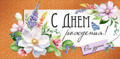Конверт для денег С Днем Рождения! ИмП