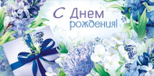 Конверт для денег С Днем Рождения! ИмП