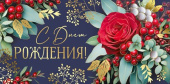 Конверт для денег С Днем Рождения! ИмП