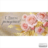 Конверт для денег С Днем Рождения! ИмП