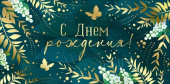 Конверт для денег С Днем Рождения! ИмП