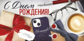 Конверт для денег С Днем Рождения! ИмП