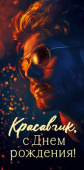 Конверт для денег Красавчик, С Днем Рождения! ОП