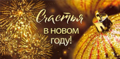 Конверт для денег Счастья в Новом году!