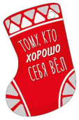 НГ Бирка Тому кто хорошо себя вел (20шт)