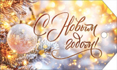 НГ Бирка С Новым годом! (20шт)