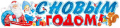 Плакат 100*22 см С Новым годом!