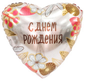 Шар фольга с рисунком 18''/AG С днем рождения Бохо
