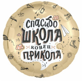 Шар фольга с рисунком 18''/AG круг Спасибо, школа